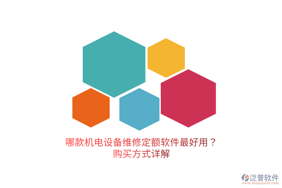 哪款機(jī)電設(shè)備維修定額軟件最好用？購買方式詳解