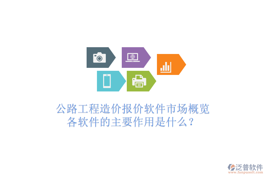 公路工程造價報價軟件市場概覽，各軟件的主要作用是什么？