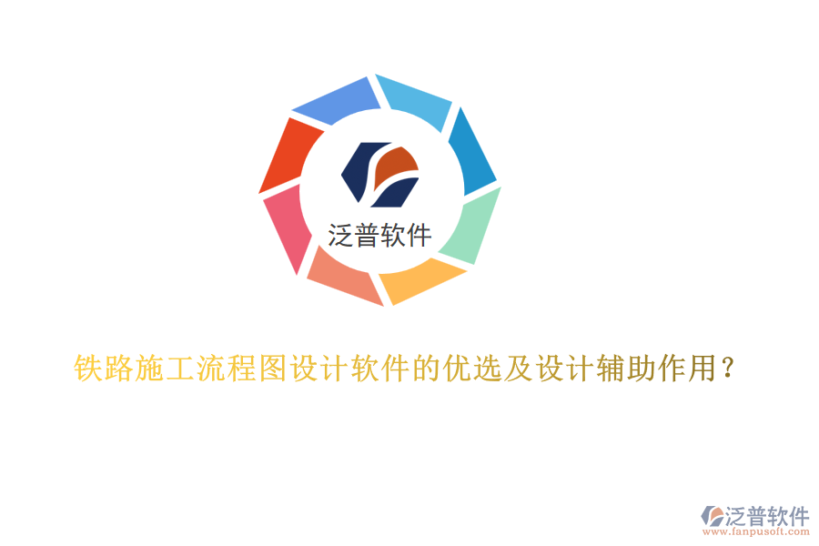 鐵路施工流程圖設計軟件的優(yōu)選及設計輔助作用？
