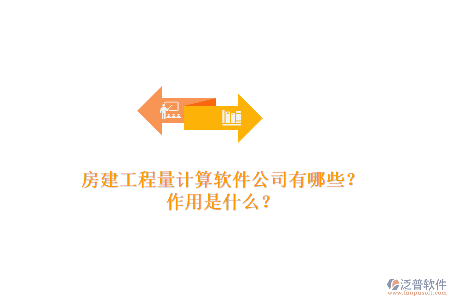 房建工程量計算軟件公司有哪些？作用是什么？
