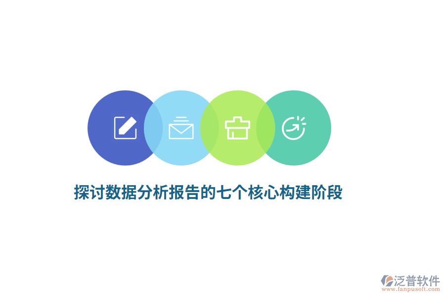 探討數(shù)據(jù)分析報告的七個核心構建階段