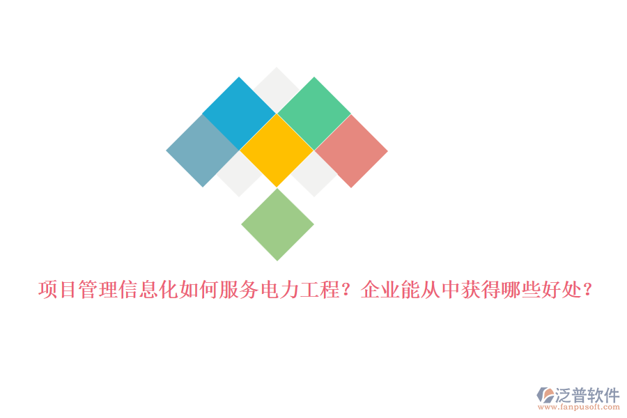 項目管理信息化如何服務電力工程？企業(yè)能從中獲得哪些好處？