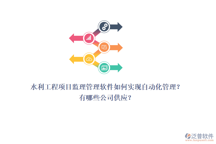 水利工程項目監(jiān)理管理軟件如何實現(xiàn)自動化管理？有哪些公司供應？