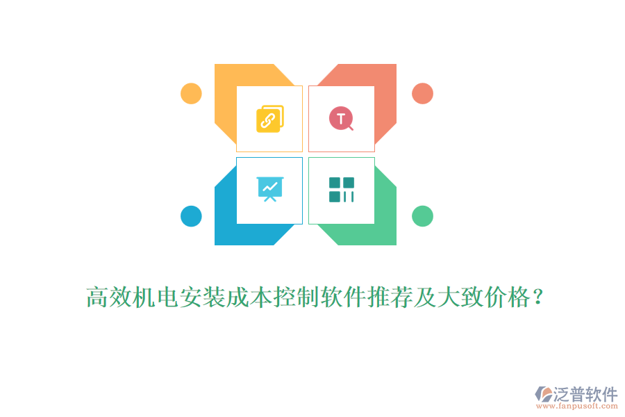 高效機(jī)電安裝成本控制軟件推薦及大致價(jià)格？