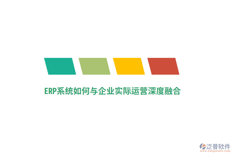 ERP系統(tǒng)如何與企業(yè)實(shí)際運(yùn)營(yíng)深度融合？