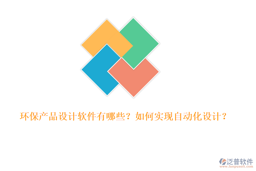 環(huán)保產(chǎn)品設(shè)計(jì)軟件有哪些？如何實(shí)現(xiàn)自動(dòng)化設(shè)計(jì)？