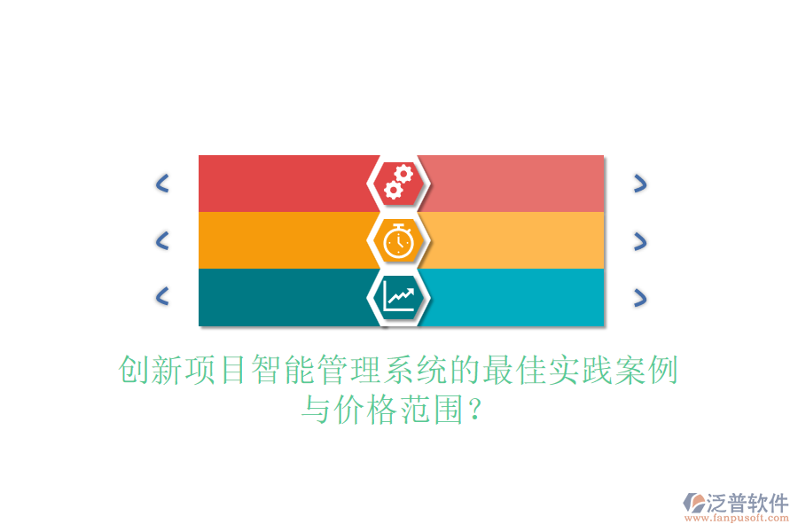 創(chuàng)新項(xiàng)目智能管理系統(tǒng)的最佳實(shí)踐案例與價(jià)格范圍？