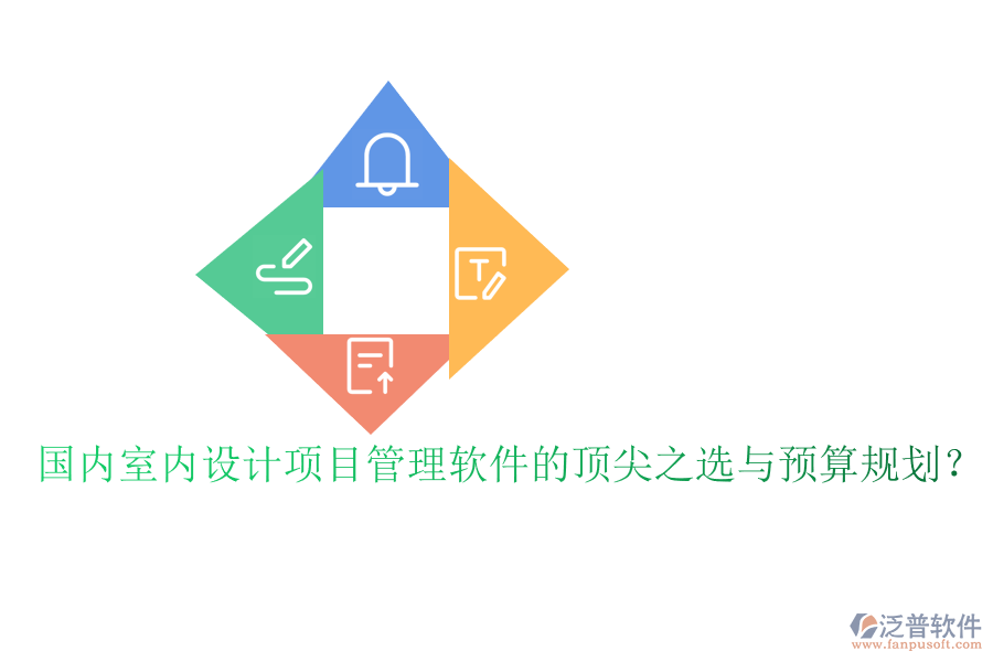 國內(nèi)室內(nèi)設(shè)計(jì)項(xiàng)目管理軟件的頂尖之選與預(yù)算規(guī)劃？