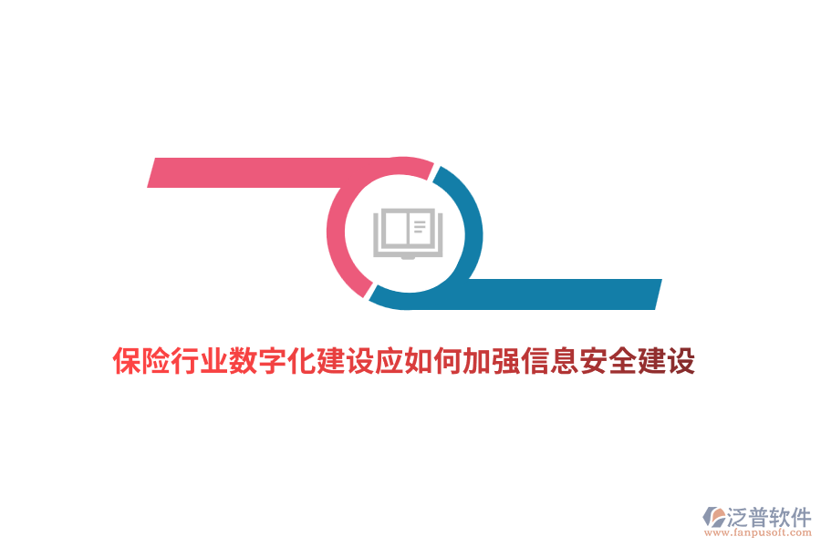 保險(xiǎn)行業(yè)數(shù)字化建設(shè)應(yīng)如何加強(qiáng)信息安全建設(shè)？