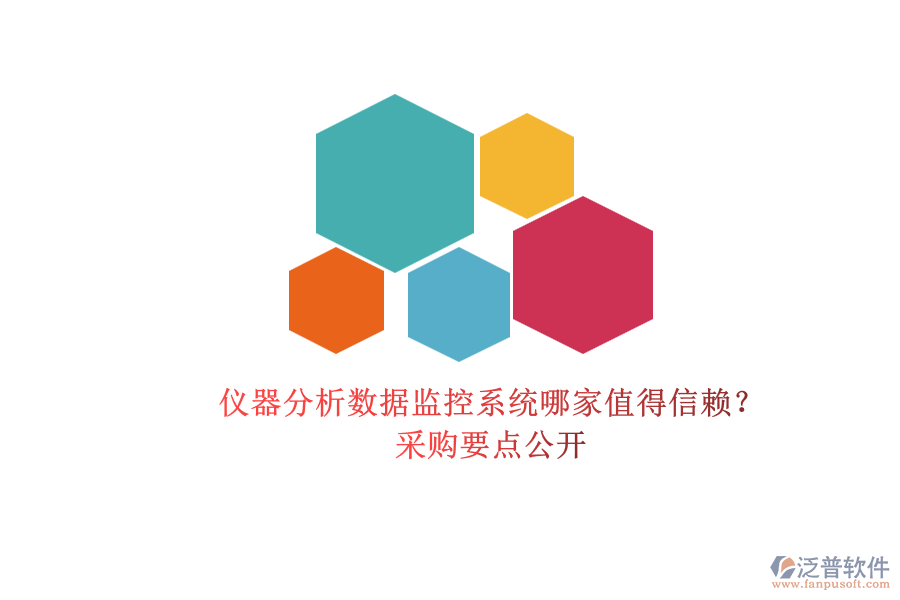 儀器分析數(shù)據(jù)監(jiān)控系統(tǒng)哪家值得信賴？.png