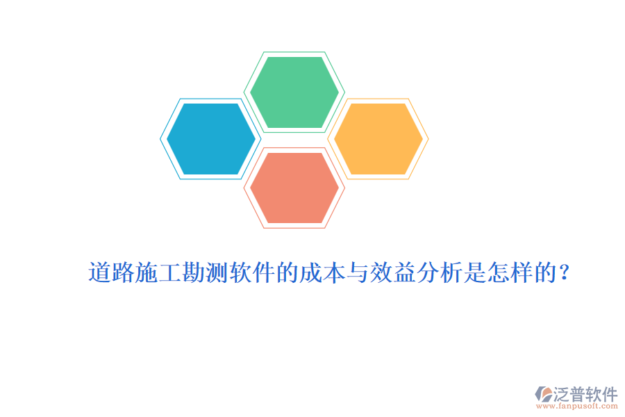道路施工勘測軟件的成本與效益分析是怎樣的？