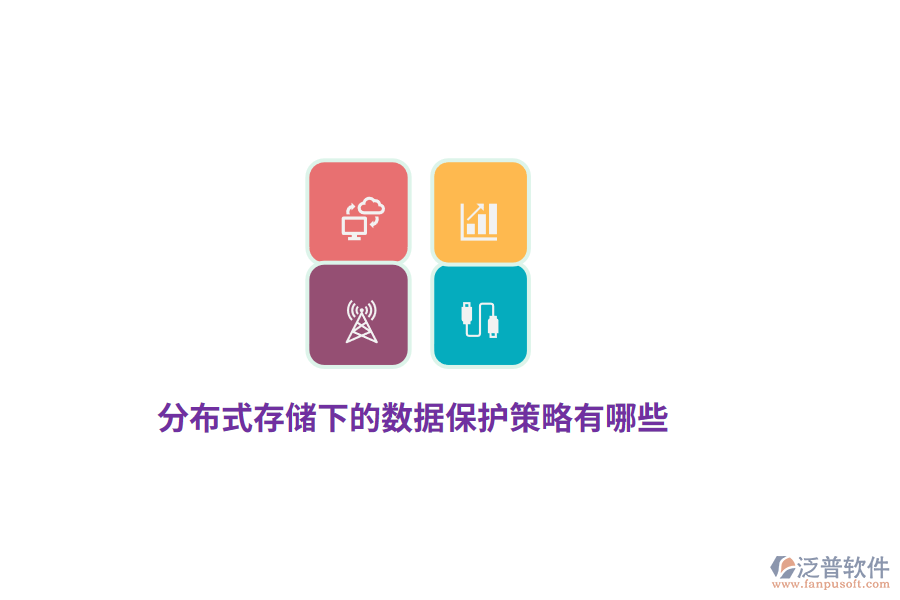 分布式存儲(chǔ)下的數(shù)據(jù)保護(hù)策略有哪些？