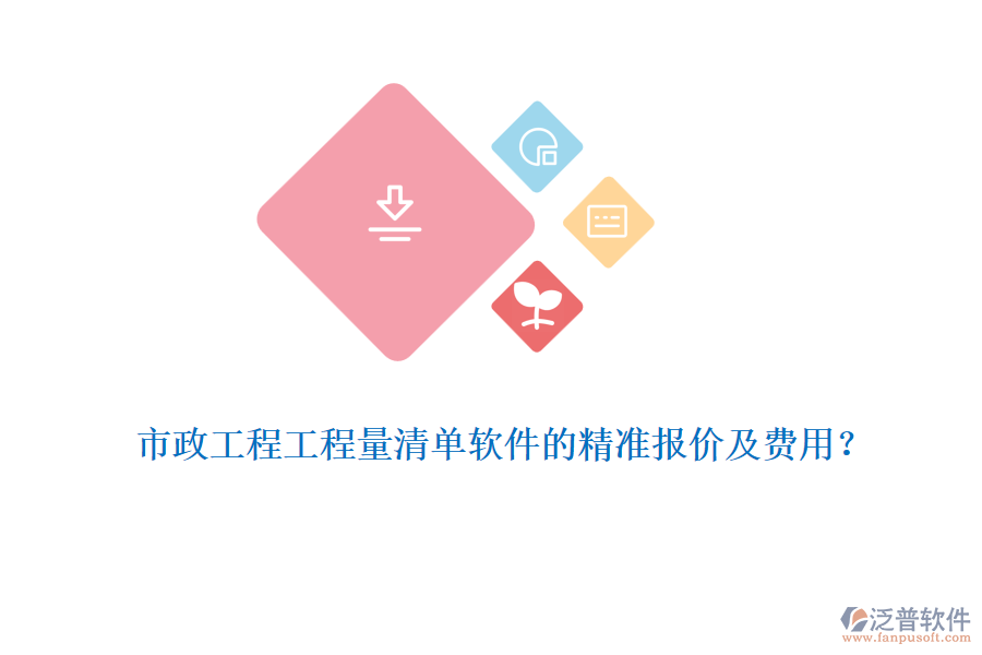 市政工程工程量清單軟件的精準(zhǔn)報(bào)價(jià)及費(fèi)用？