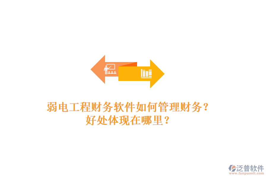 弱電工程財務軟件如何管理財務？好處體現(xiàn)在哪里？