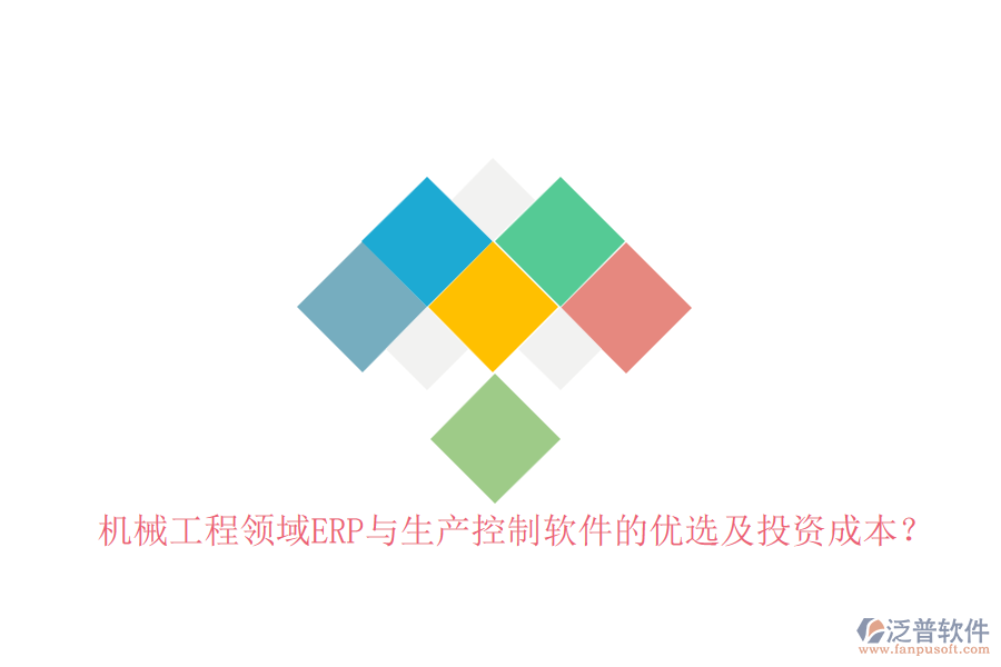 機(jī)械工程領(lǐng)域ERP與生產(chǎn)控制軟件的優(yōu)選及投資成本？