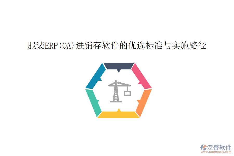 服裝ERP(OA)進(jìn)銷(xiāo)存軟件的優(yōu)選標(biāo)準(zhǔn)與實(shí)施路徑