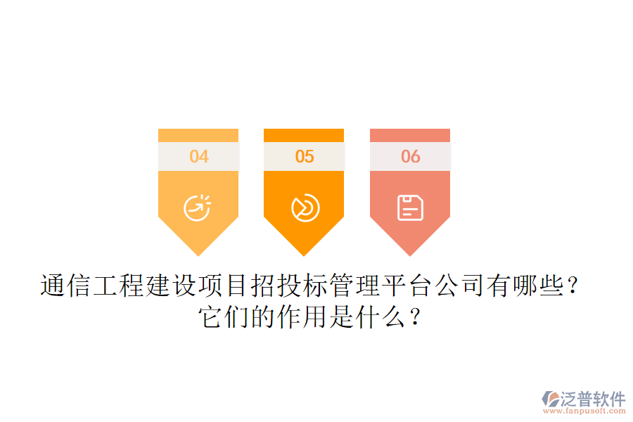 通信工程建設(shè)項(xiàng)目招投標(biāo)管理平臺公司有哪些？它們的作用是什么？