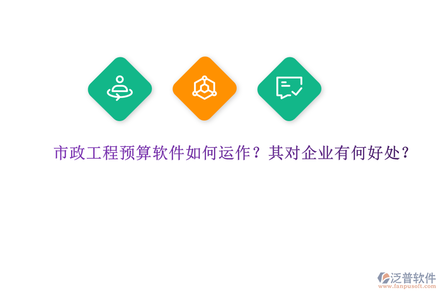 市政工程預(yù)算軟件如何運(yùn)作？其對(duì)企業(yè)有何好處？