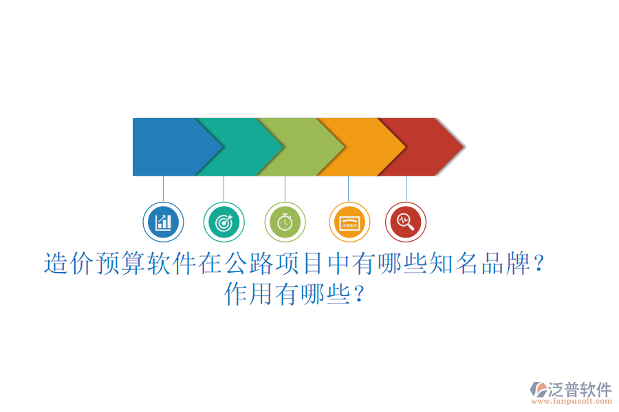 造價(jià)預(yù)算軟件在公路項(xiàng)目中有哪些知名品牌？作用有哪些？