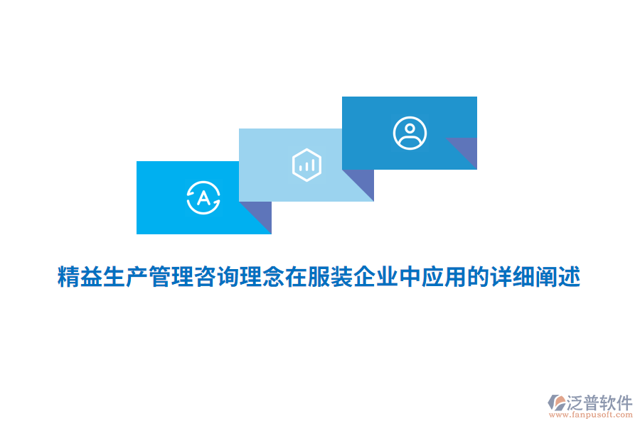 精益生產(chǎn)管理咨詢理念在服裝企業(yè)中應(yīng)用的詳細闡述