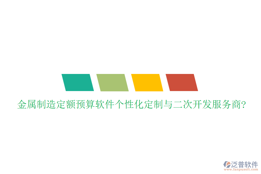 金屬制造定額預(yù)算軟件個性化定制與<a href=http://www.newsbd7.com/Implementation/kaifa/ target=_blank class=infotextkey>二次開發(fā)</a>服務(wù)商?