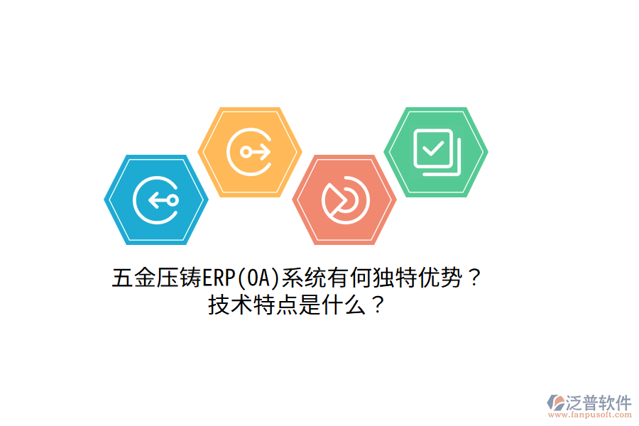 五金壓鑄ERP(OA)系統(tǒng)有何獨(dú)特優(yōu)勢(shì)？技術(shù)特點(diǎn)是什么？
