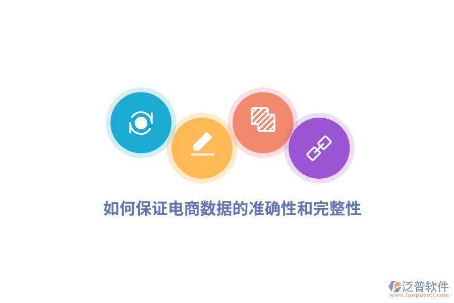 如何保證電商數(shù)據(jù)的準確性和完整性？