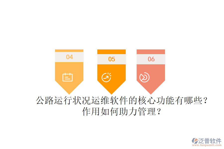 公路運行狀況運維軟件的核心功能有哪些？作用如何助力管理？