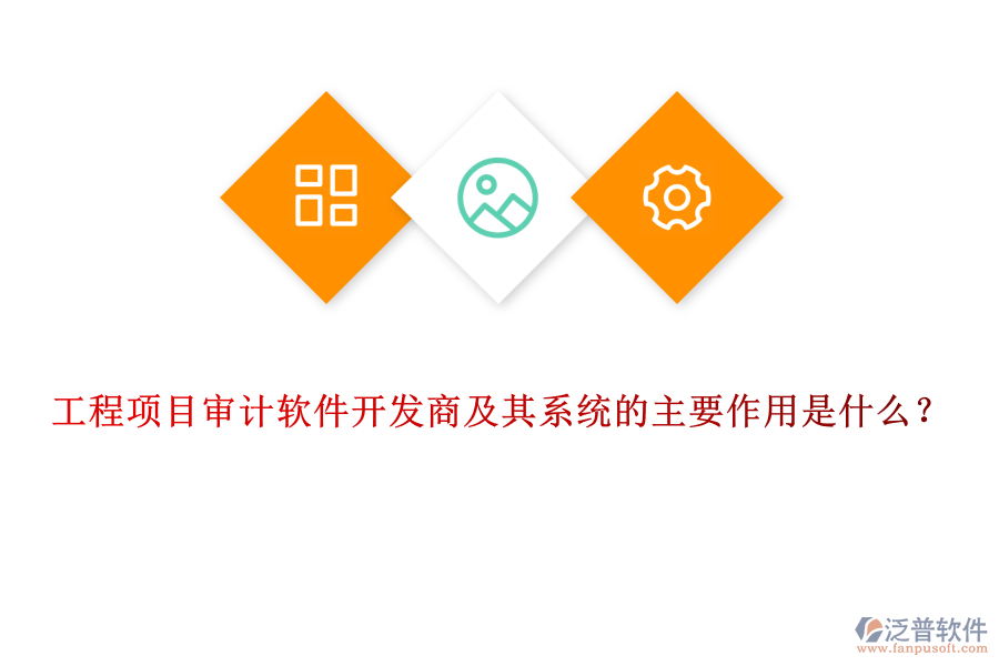 工程項目審計軟件開發(fā)商及其系統(tǒng)的主要作用是什么？