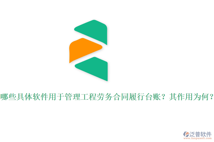 哪些具體軟件用于管理工程勞務合同履行臺賬？其作用為何？