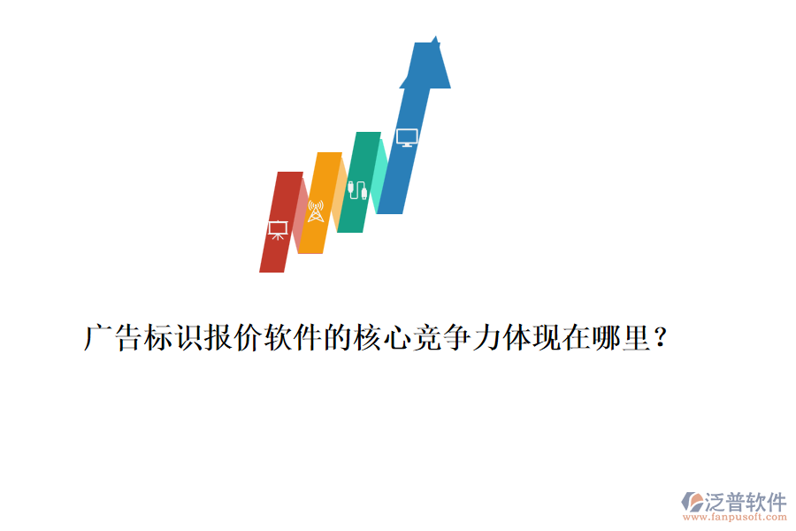 廣告標(biāo)識報價軟件的核心競爭力體現(xiàn)在哪里？