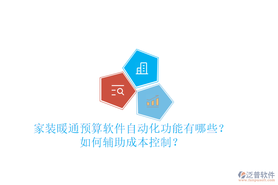 家裝暖通預(yù)算軟件自動化功能有哪些？如何輔助成本控制？