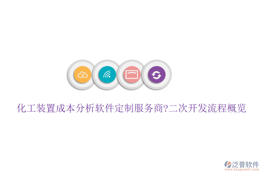 化工裝置成本分析軟件定制服務(wù)商?<a href=http://www.newsbd7.com/Implementation/kaifa/ target=_blank class=infotextkey>二次開發(fā)</a>流程概覽
