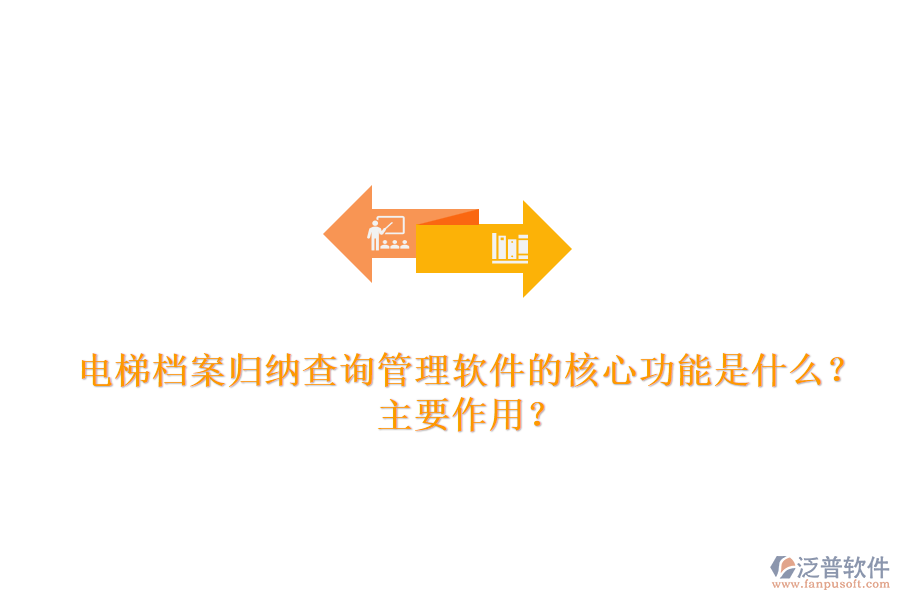 電梯檔案歸納查詢管理軟件的核心功能是什么？主要作用？