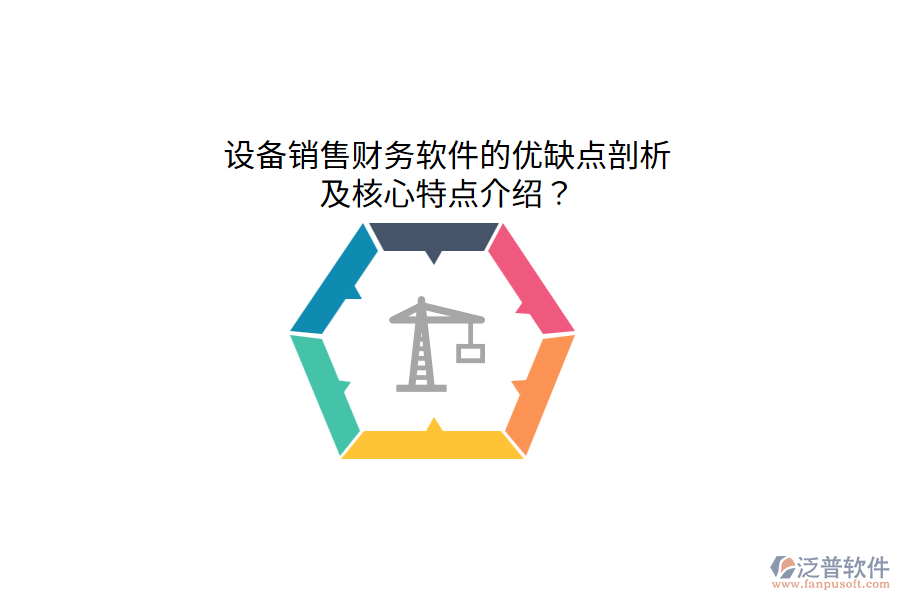 設(shè)備銷售財務(wù)軟件的優(yōu)缺點剖析，及核心特點介紹？