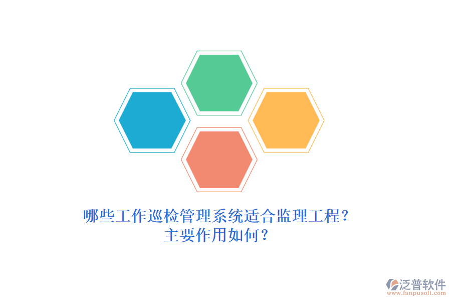 哪些工作巡檢管理系統(tǒng)適合監(jiān)理工程？主要作用如何？