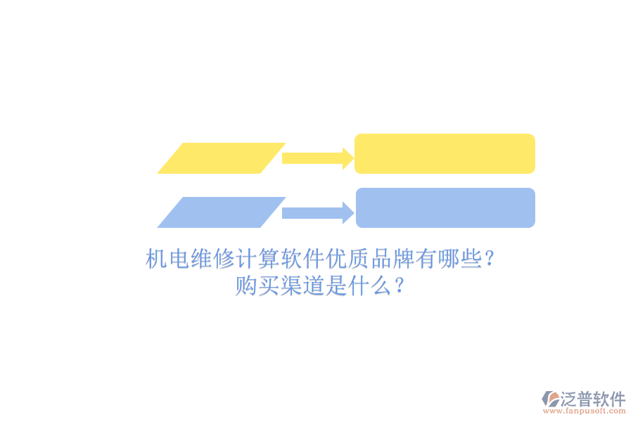 機(jī)電維修計(jì)算軟件優(yōu)質(zhì)品牌有哪些？.png