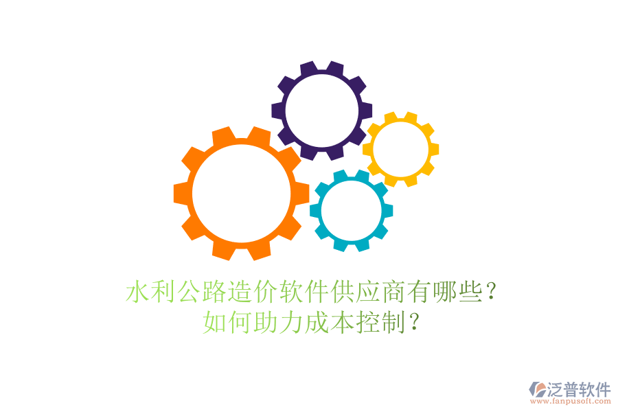 水利公路造價(jià)軟件供應(yīng)商有哪些？如何助力成本控制？