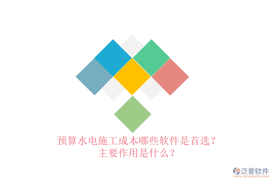 預(yù)算水電施工成本，哪些軟件是首選？主要作用是什么？