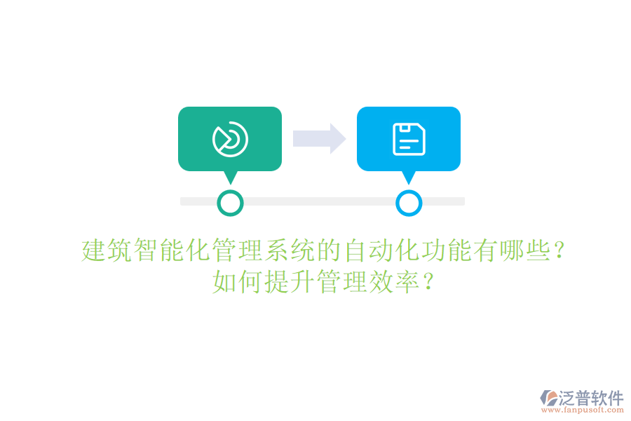 建筑智能化管理系統(tǒng)的自動(dòng)化功能有哪些？如何提升管理效率？