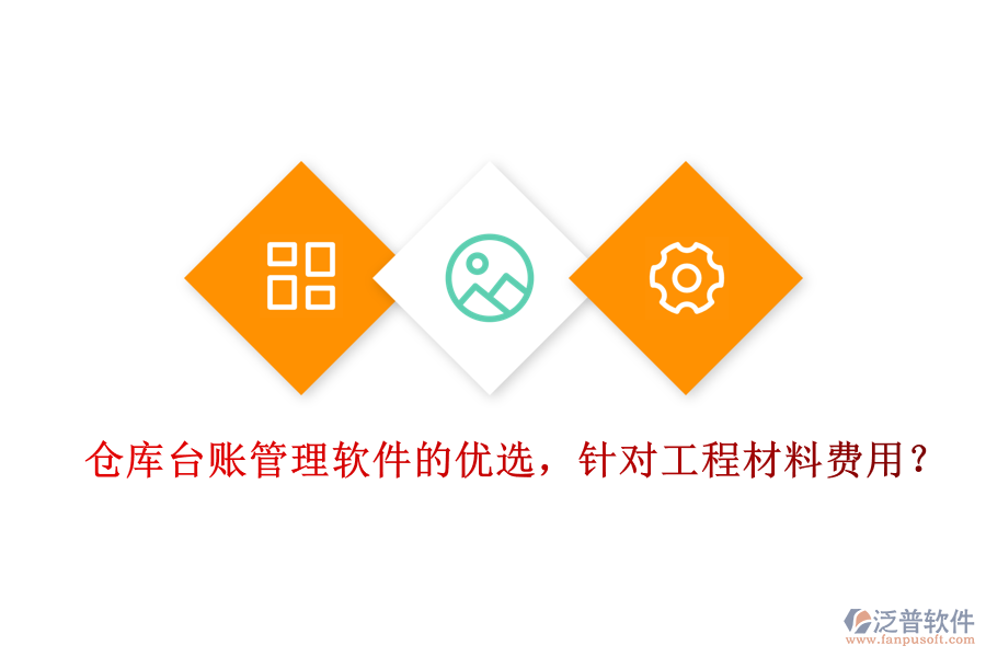 倉庫臺(tái)賬管理軟件的優(yōu)選，針對(duì)工程材料費(fèi)用？