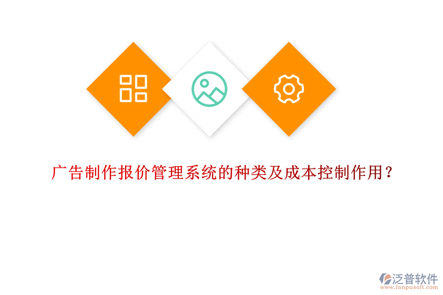 廣告制作報(bào)價(jià)管理系統(tǒng)的種類及成本控制作用？