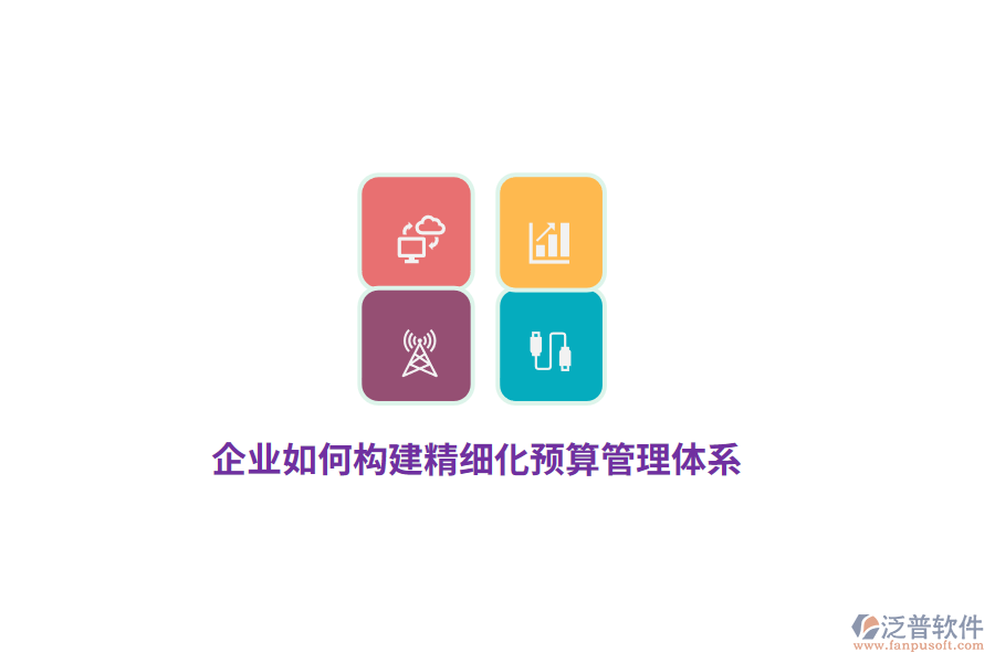 企業(yè)如何構(gòu)建精細化預(yù)算管理體系？