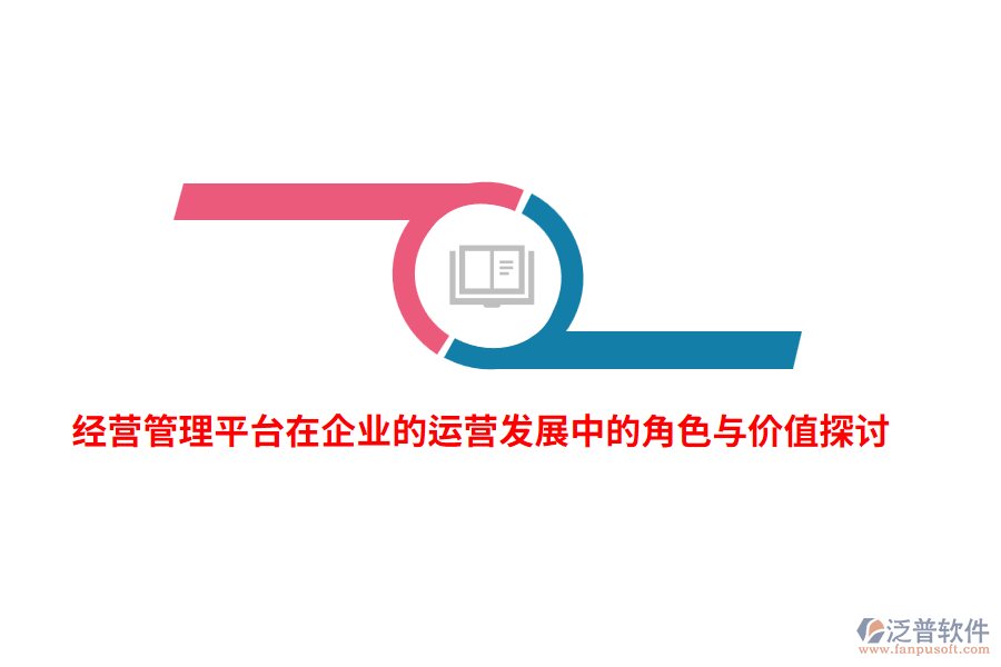 經(jīng)營管理平臺在企業(yè)的運(yùn)營發(fā)展中的角色與價(jià)值探討