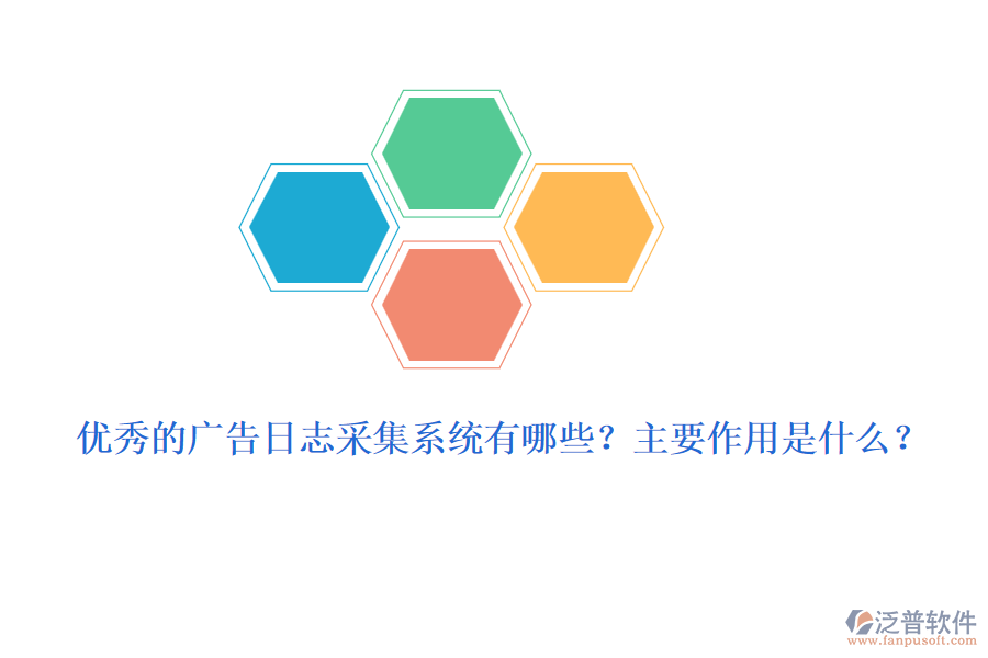 優(yōu)秀的廣告日志采集系統(tǒng)有哪些？主要作用是什么？