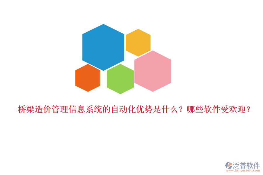 橋梁造價(jià)管理信息系統(tǒng)的自動(dòng)化優(yōu)勢是什么？哪些軟件受歡迎？