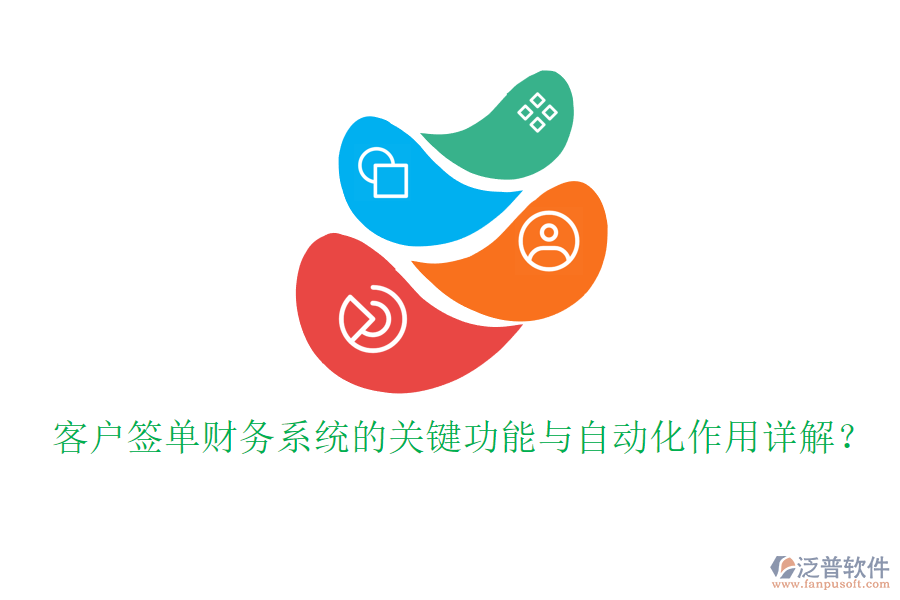 客戶簽單財務(wù)系統(tǒng)的關(guān)鍵功能與自動化作用詳解？