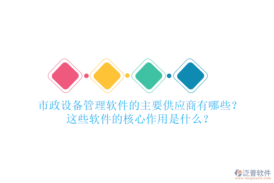 市政設(shè)備管理軟件的主要供應(yīng)商有哪些？這些軟件的核心作用是什么？