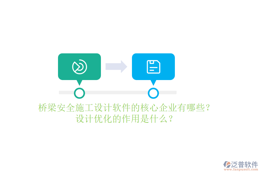 橋梁安全施工設(shè)計(jì)軟件的核心企業(yè)有哪些？設(shè)計(jì)優(yōu)化的作用是什么？