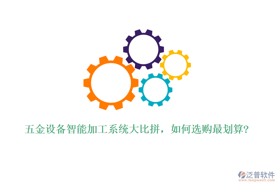 五金設(shè)備智能加工系統(tǒng)大比拼，如何選購最劃算?
